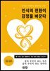 인식의 전환이 감정을 바꾼다