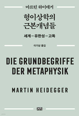형이상학의 근본개념들