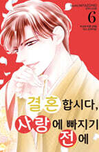 결혼합시다, 사랑에 빠지기 전에 6