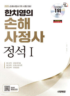 2026 시대에듀 한치영의 손해사정사 정석1