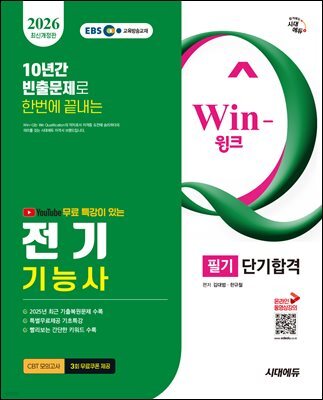 2026 시대에듀 EBS 유튜브 무료 특강이 있는 Win-Q 전기기능사 필기 단기합격