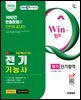 2026 시대에듀 EBS 유튜브 무료 특강이 있는 Win-Q 전기기능사 필기 단기합격