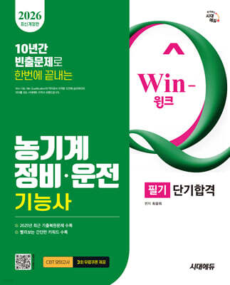 2026 시대에듀 Win-Q 농기계정비·운전기능사 필기 단기합격
