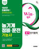 2026 시대에듀 Win-Q 농기계정비·운전기능사 필기 단기합격
