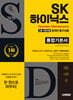 2026 시대에듀 All-New SK하이닉스 고졸/전문대졸 온라인 필기시험 통합기본서