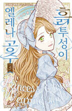 흙투성이 엘레나 공주 5