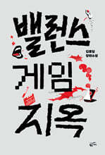 밸런스 게임 지옥