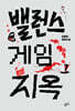 밸런스 게임 지옥