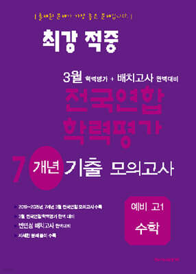 최강적중 3월 학력평가+반편성 배치고사대비 7개년 모의고사 예비 고1 수학 (2026년)