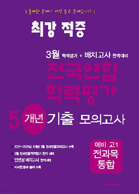 최강적중 3월 학력평가+반편성 배치고사대비 5개년 모의고사 예비 고1 전과목 (2026년)