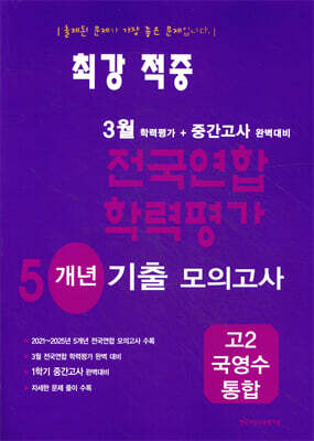 최강적중 3월 학력평가+중간고사대비 5개년 모의고사 고2 국영수 통합 (2026년)