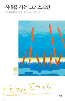 시대를 사는 그리스도인