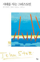 시대를 사는 그리스도인