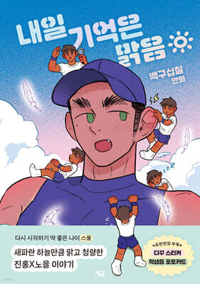 내일 기억은 맑음