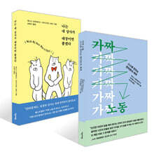 가짜 노동 + 나는 내 상사가 대장이면 좋겠다 세트