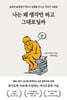 나는 왜 생각만 하고 그대로일까