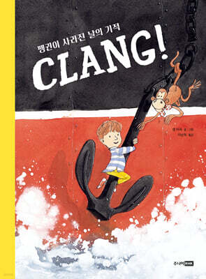 CLANG! 펭귄이 사라진 날의 기적