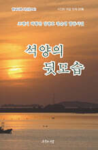 석양의 뒷모습