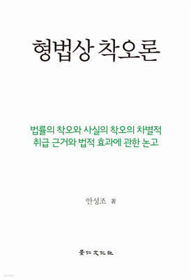 형법상 착오론