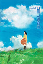 그리고 나를 사랑했다