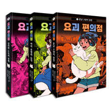 요괴 편의점 1~3 세트