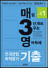 매3영 매일 3단계로 푸는 영어독해 기출 고1