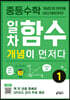 중등수학 일차함수 개념이 먼저다 1
