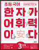 초등 국어 한자가 어휘력이다 3단계 초등 3~4학년 추천