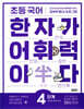 초등 국어 한자가 어휘력이다 4단계 초등 3~4학년 추천