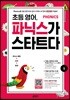 초등 영어, 파닉스가 스타트다 1
