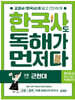 한국사도 독해가 먼저다 6권 : 근현대