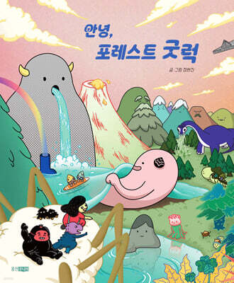안녕, 포레스트 굿럭
