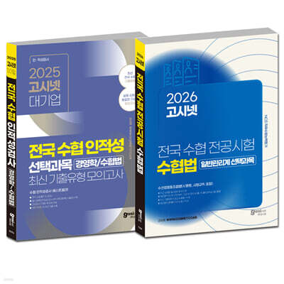 전국 수협 NCS + 전공(경영학/수협법) 최신기출유형모의고사 + 수협법(시행령, 시행규칙 포함) 문제집 세트