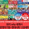 와이 why세계사문명의기원~현대사회 12권세트/상품권5천