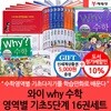 와이 why 수학 영역별기초5단계 16권세트/상품권5천