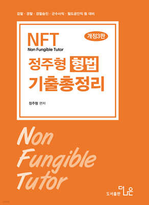 2026 NFT 정주형 형법 기출총정리