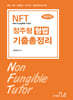 2026 NFT 정주형 형법 기출총정리