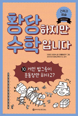 황당하지만 수학입니다 10