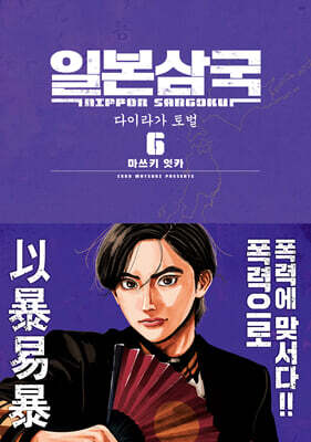 일본삼국 6