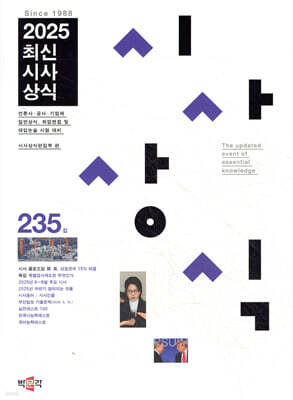 최신시사상식 235집
