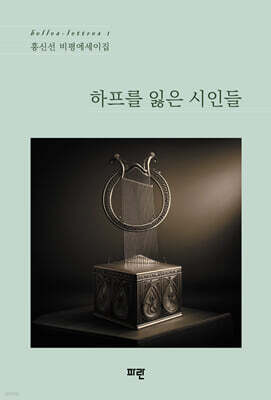 하프를 잃은 시인들