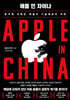 애플 인 차이나