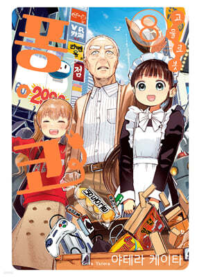 고물 로봇 퐁코 8