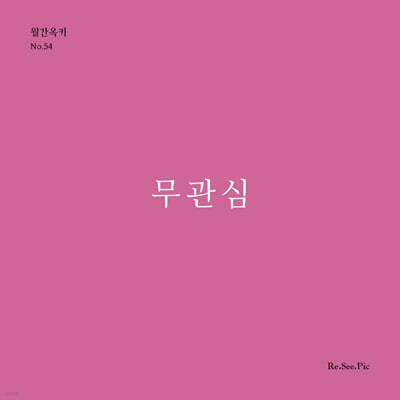 무관심 (월간옥키54)