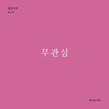 무관심 (월간옥키54)