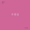 무관심 (월간옥키54)