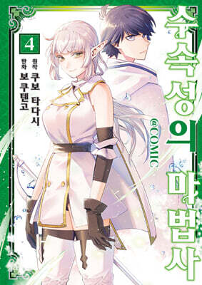 코믹 수속성의 마법사 4