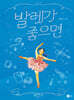 발레가 좋으면