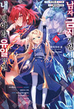 남자 금지 게임 세계에서 내가 해야 할 유일한 일 6