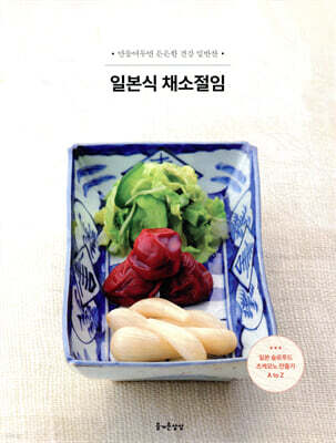 일본식 채소절임